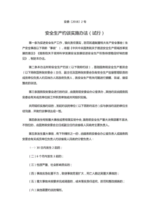 安全生产约谈实施办法（试行）.docx