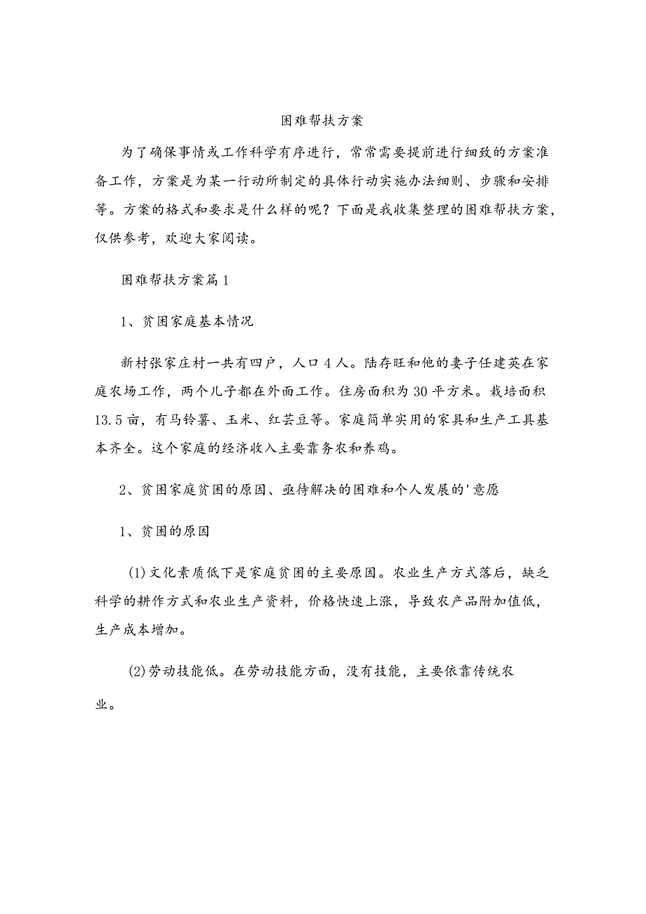 困难帮扶方案.docx_第1页