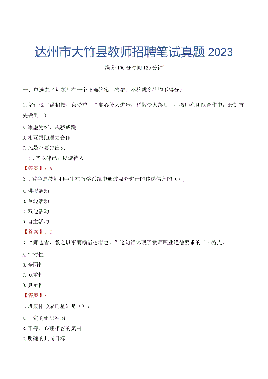 达州市大竹县教师招聘笔试真题2023.docx_第1页