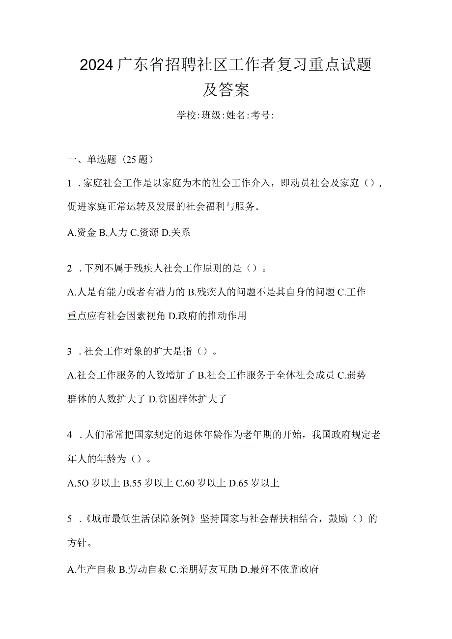 2024广东省招聘社区工作者复习重点试题及答案.docx_第1页