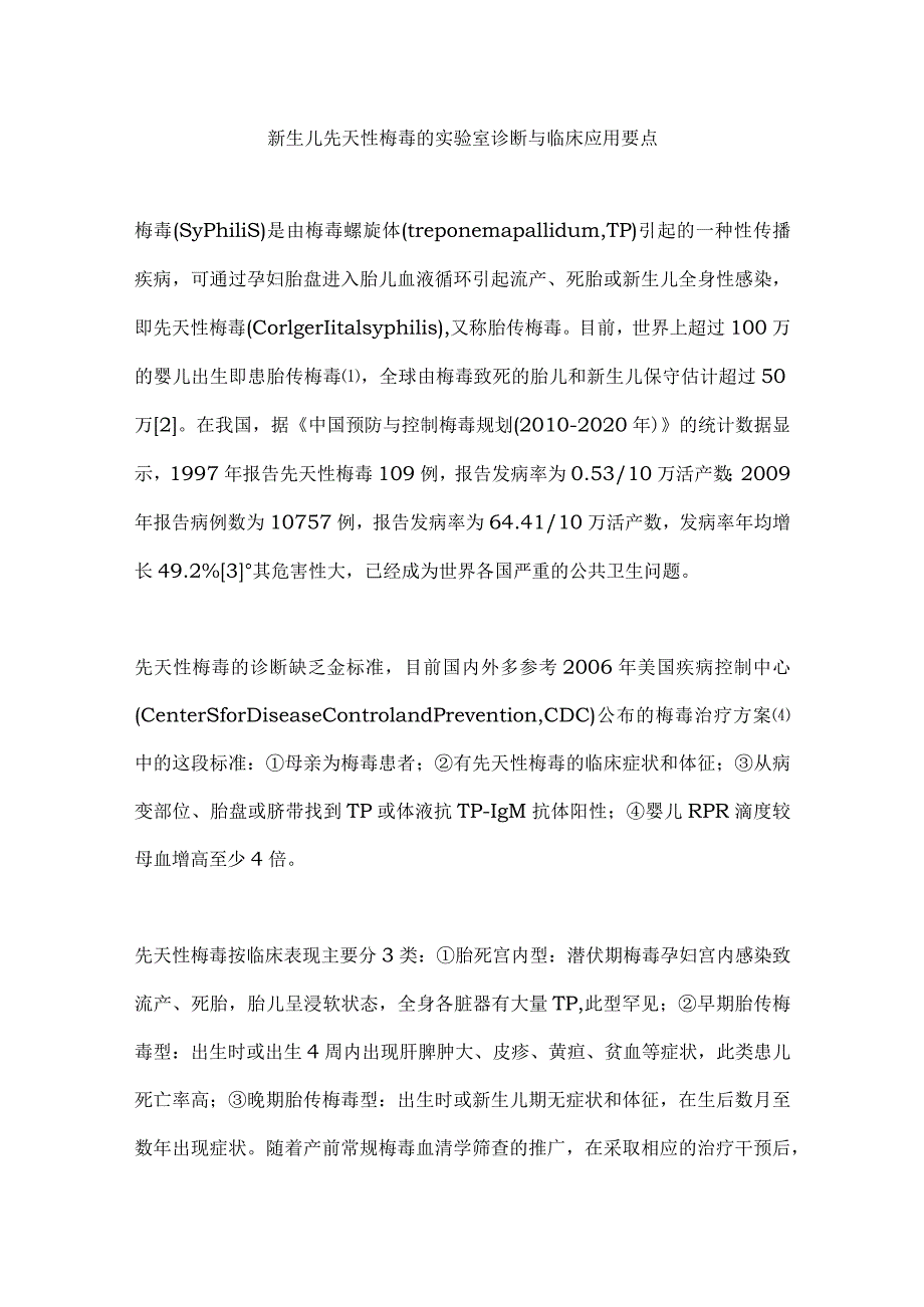 新生儿先天性梅毒的实验室诊断与临床应用要点.docx_第1页