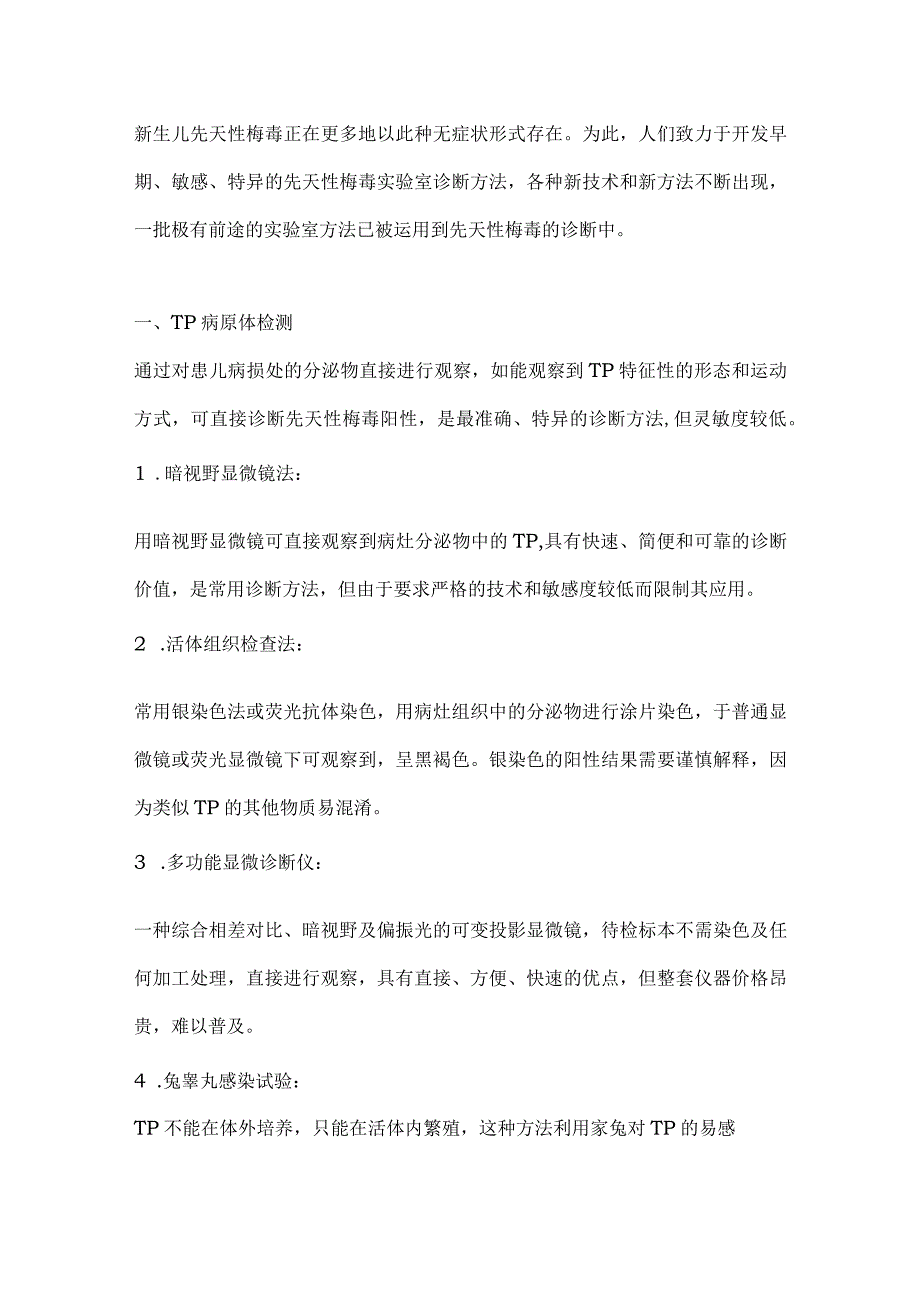 新生儿先天性梅毒的实验室诊断与临床应用要点.docx_第2页