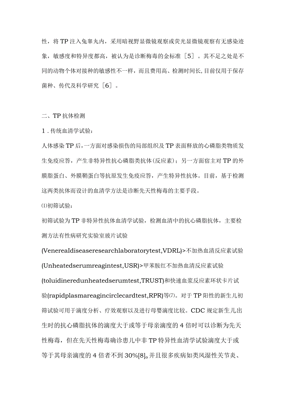 新生儿先天性梅毒的实验室诊断与临床应用要点.docx_第3页