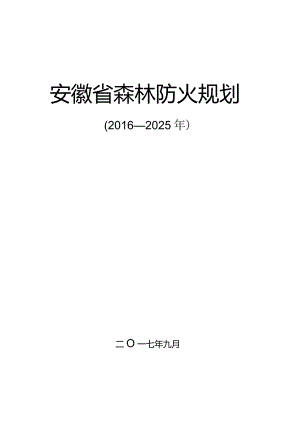 安徽省森林防火规划（2016-2025年）.docx