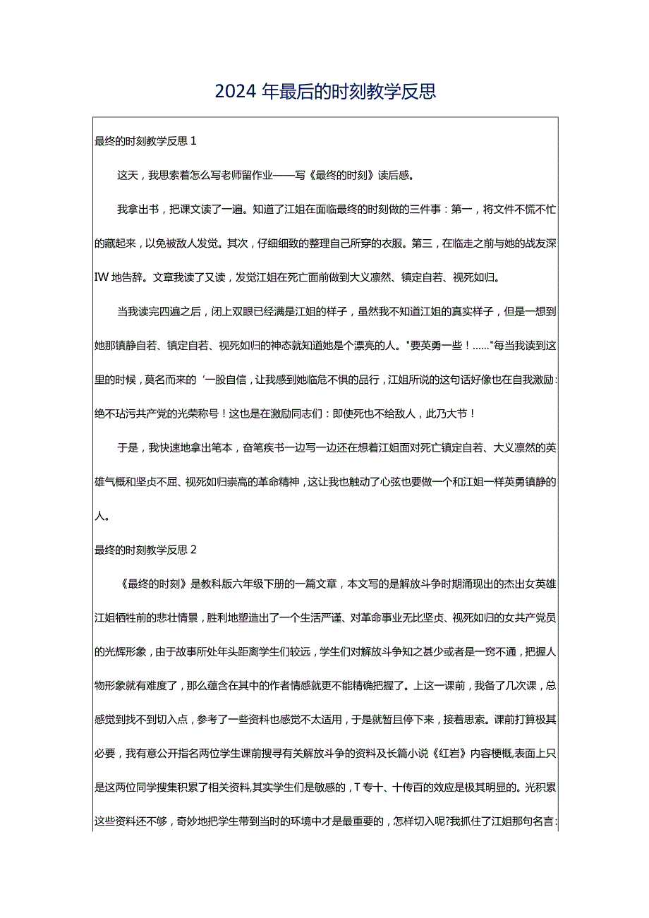 2024年最后的时刻教学反思.docx_第1页