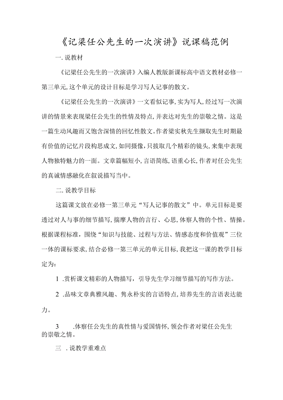 《记梁任公先生的一次演讲》说课稿范例-经典教学教辅文档.docx_第1页