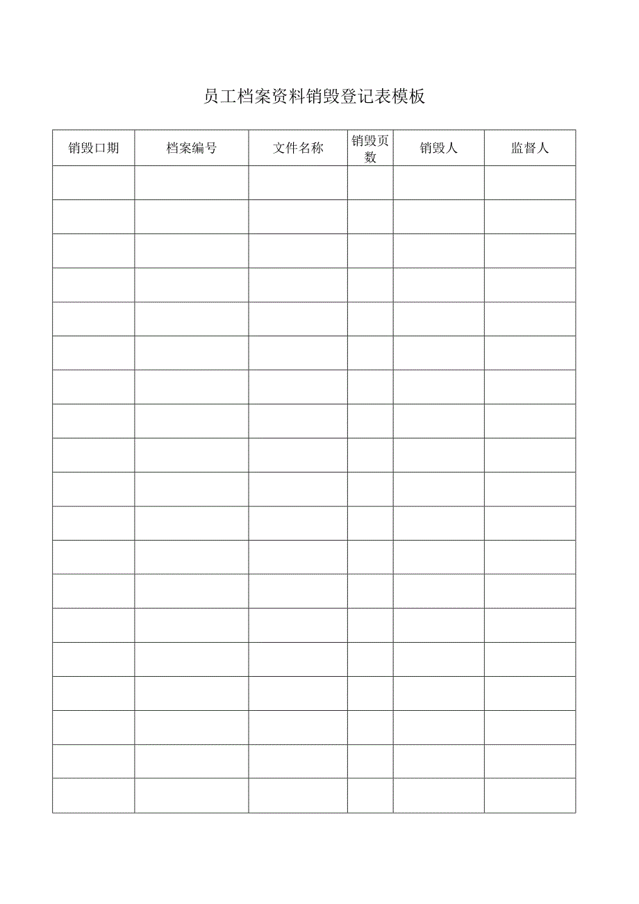 员工档案资料销毁登记表模板.docx_第1页