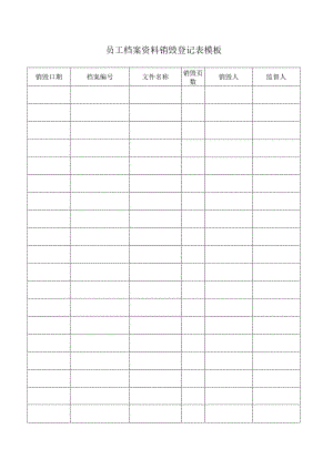 员工档案资料销毁登记表模板.docx