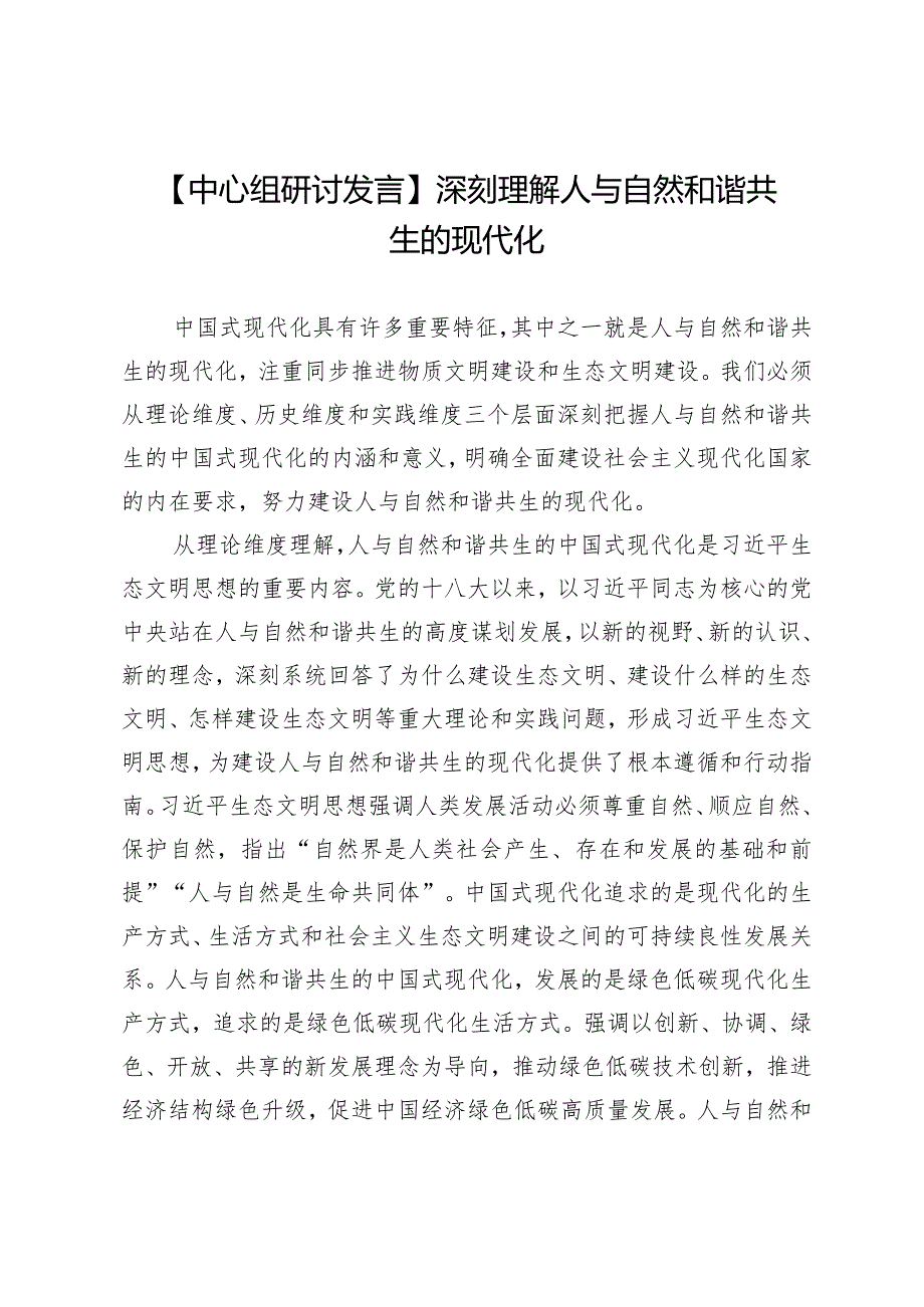 【中心组研讨发言】深刻理解人与自然和谐共生的现代化.docx_第1页