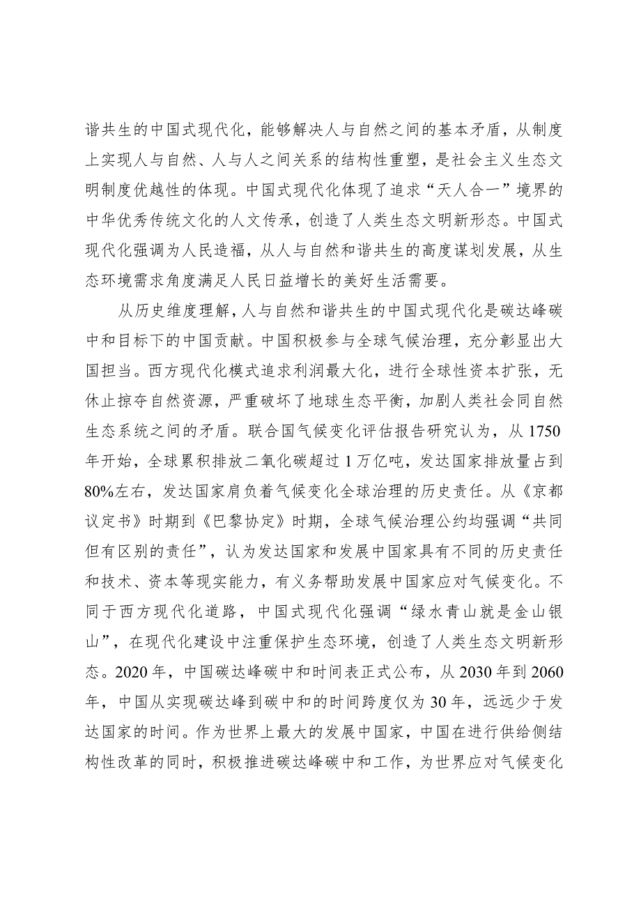 【中心组研讨发言】深刻理解人与自然和谐共生的现代化.docx_第2页