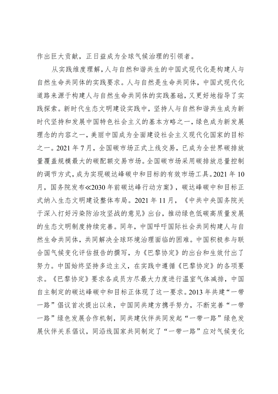 【中心组研讨发言】深刻理解人与自然和谐共生的现代化.docx_第3页