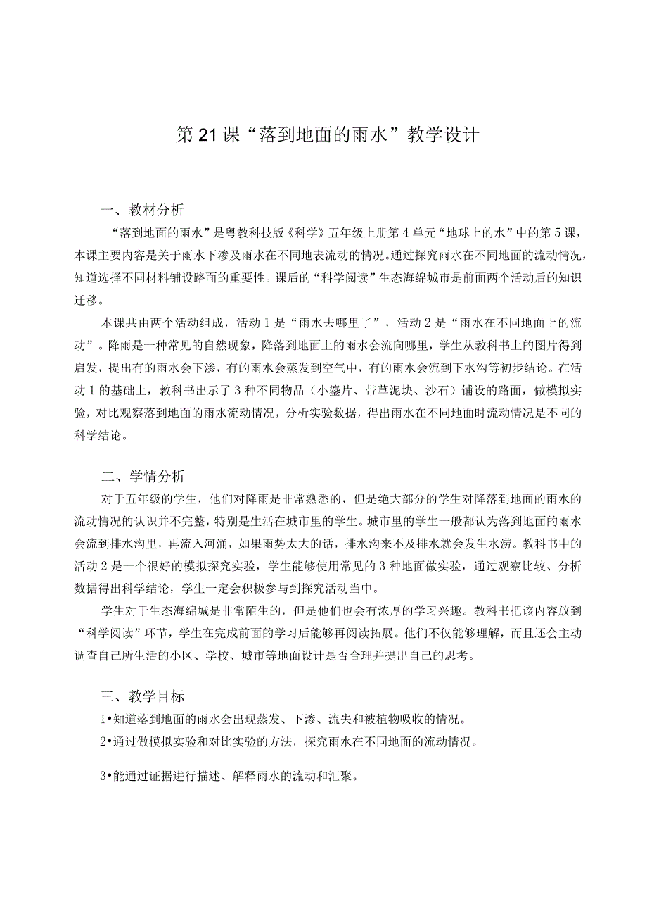 粤教版五年级科学上册第21课落到地面的雨水教学设计.docx_第1页