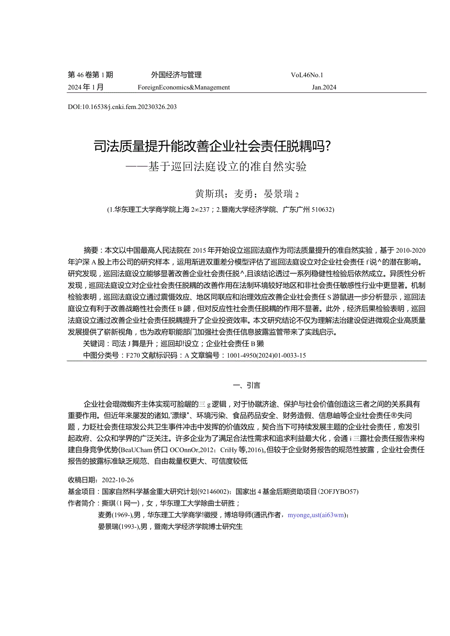 司法质量提升能改善企业社会责任脱耦吗？——基于巡回法庭设立的准自然实验.docx_第1页