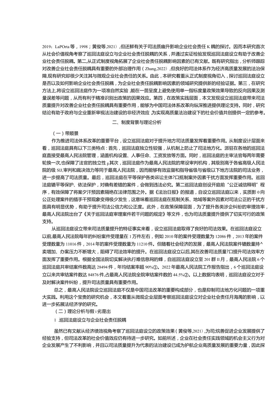 司法质量提升能改善企业社会责任脱耦吗？——基于巡回法庭设立的准自然实验.docx_第3页