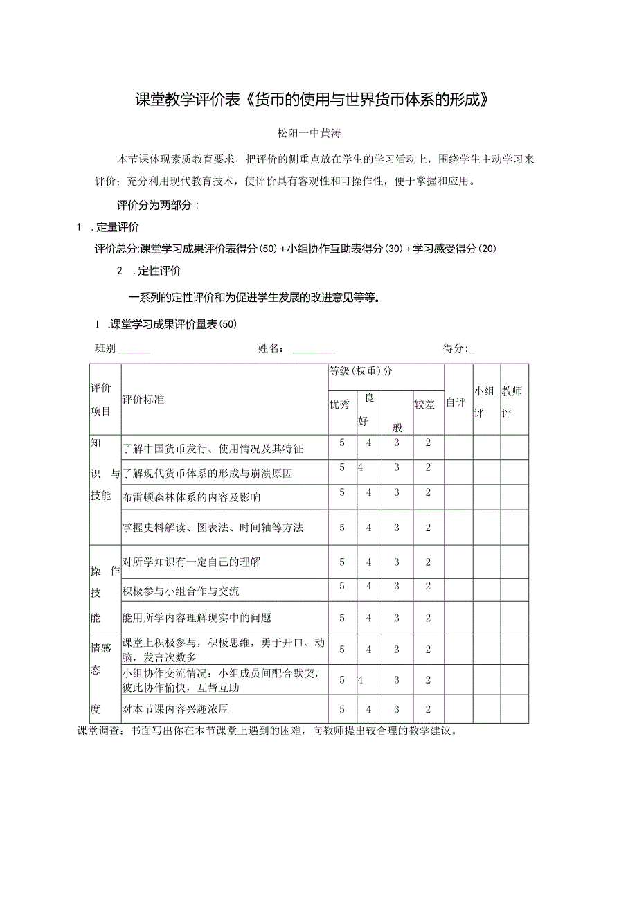 黄涛：课堂教学评价表：第15课《货币的使用与世界货币体系的形成》.docx_第1页