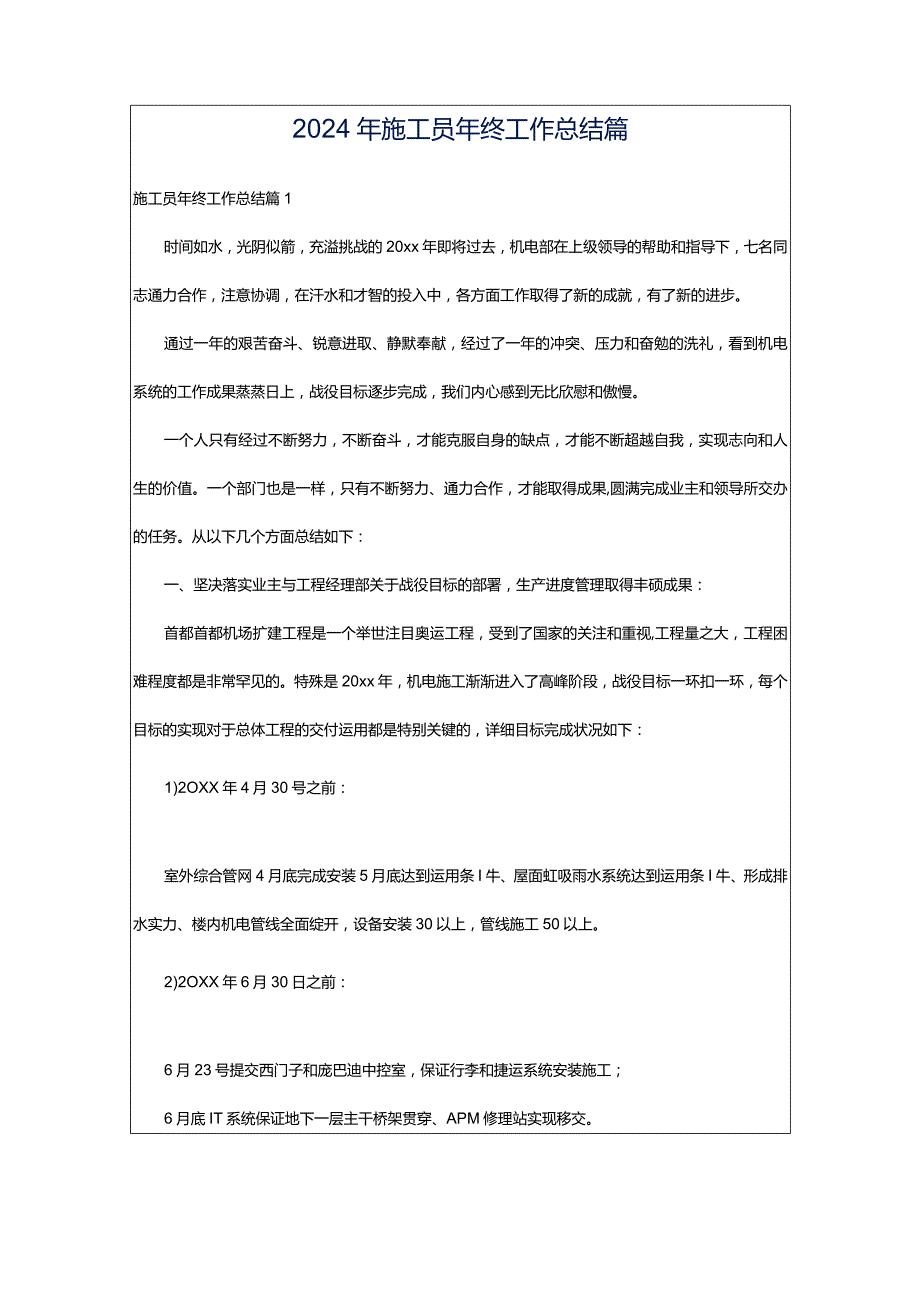 2024年施工员年终工作总结篇.docx_第1页