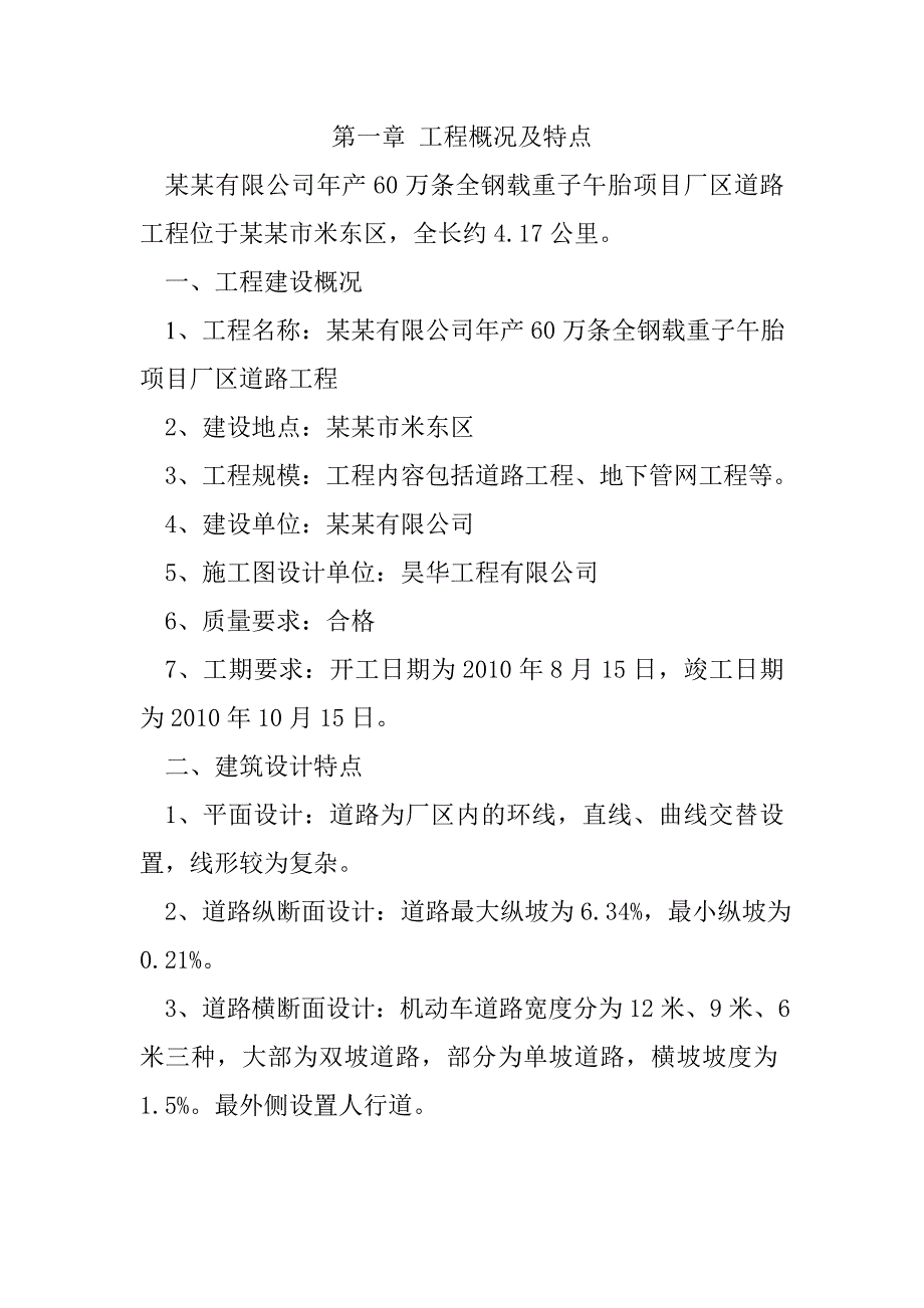 厂区道路工程施工组织设计2.doc_第1页