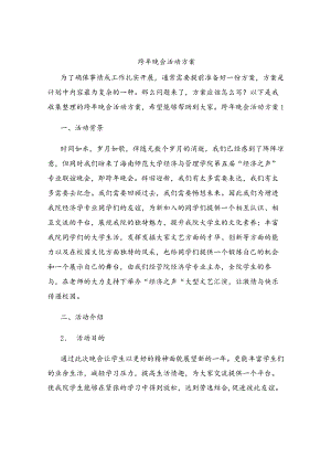 跨年晚会活动方案.docx