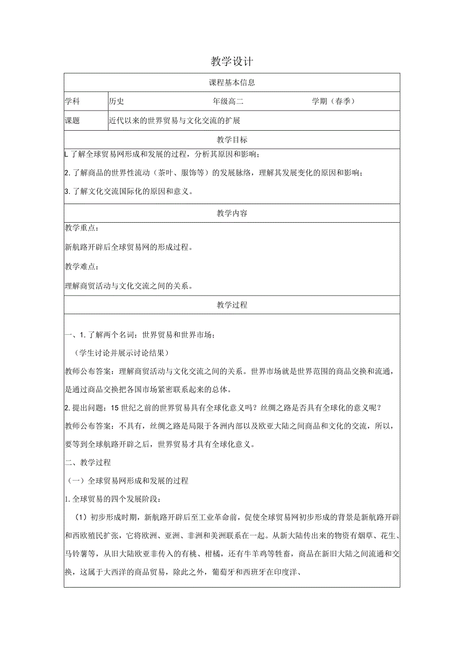 第10课近代以来的世界贸易与文化交流的扩展-教学设计（表格式）.docx_第1页