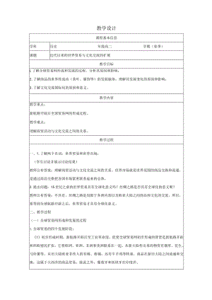 第10课近代以来的世界贸易与文化交流的扩展-教学设计（表格式）.docx