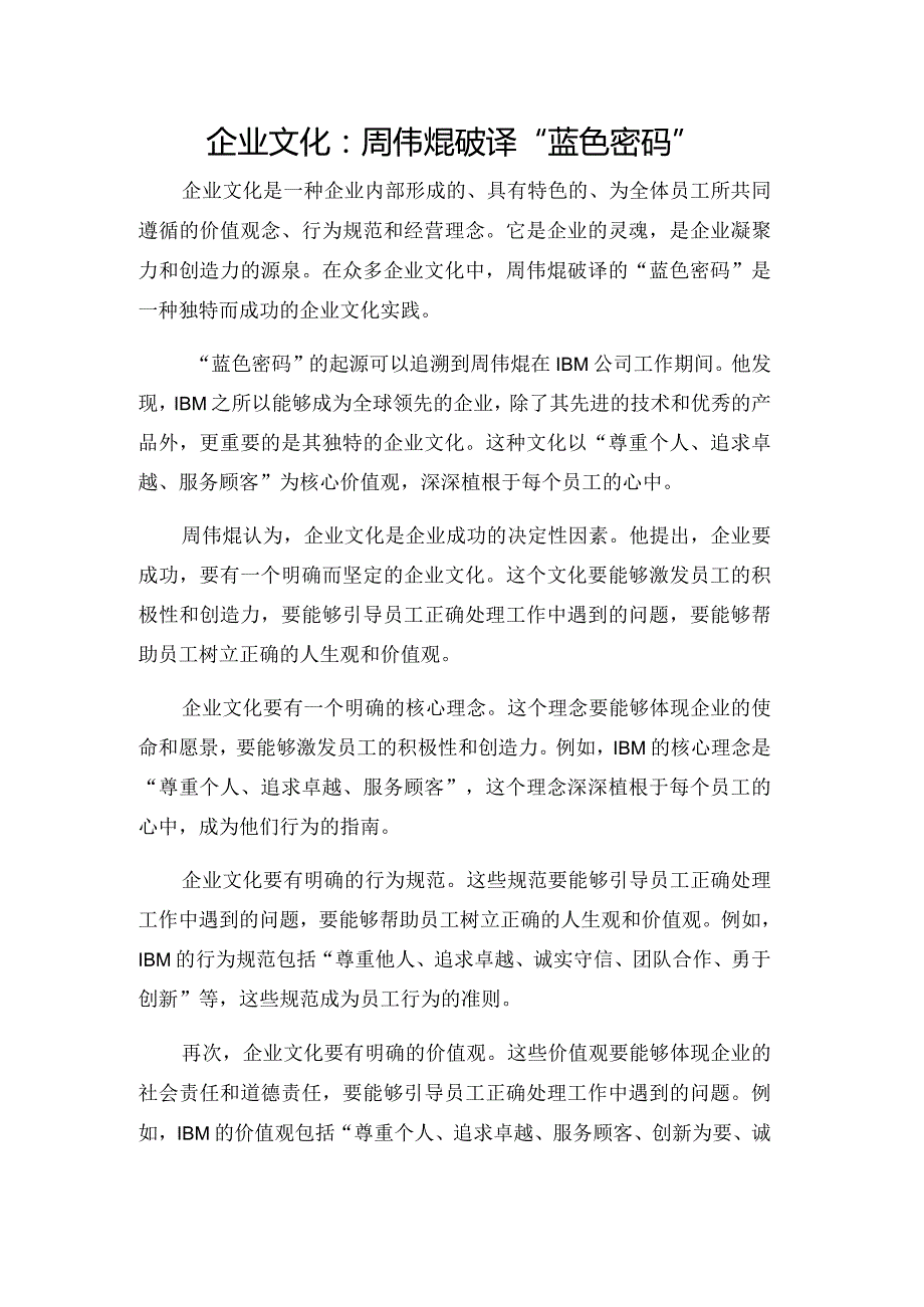 企业文化：周伟焜破译“蓝色密码”.docx_第1页