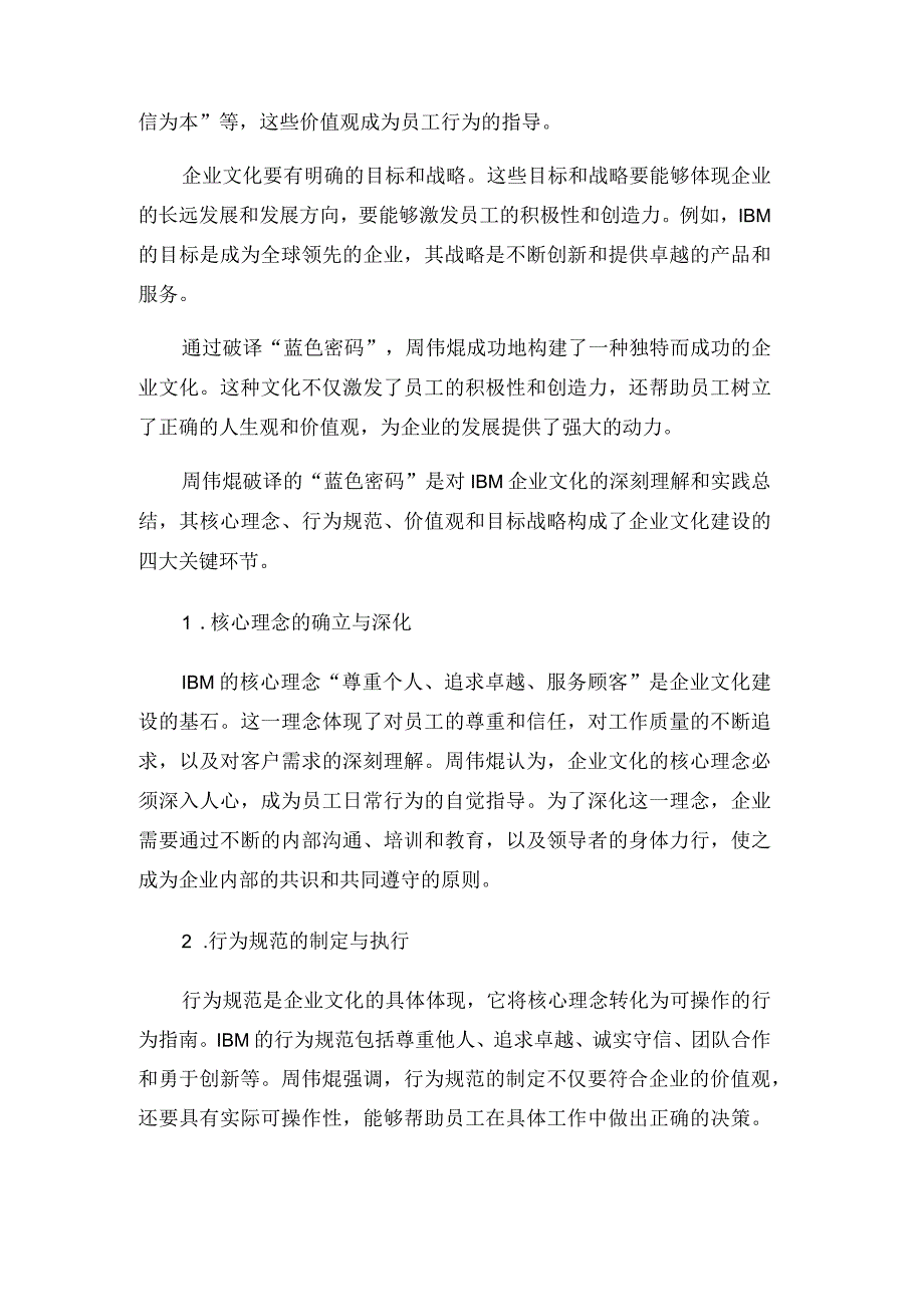 企业文化：周伟焜破译“蓝色密码”.docx_第2页