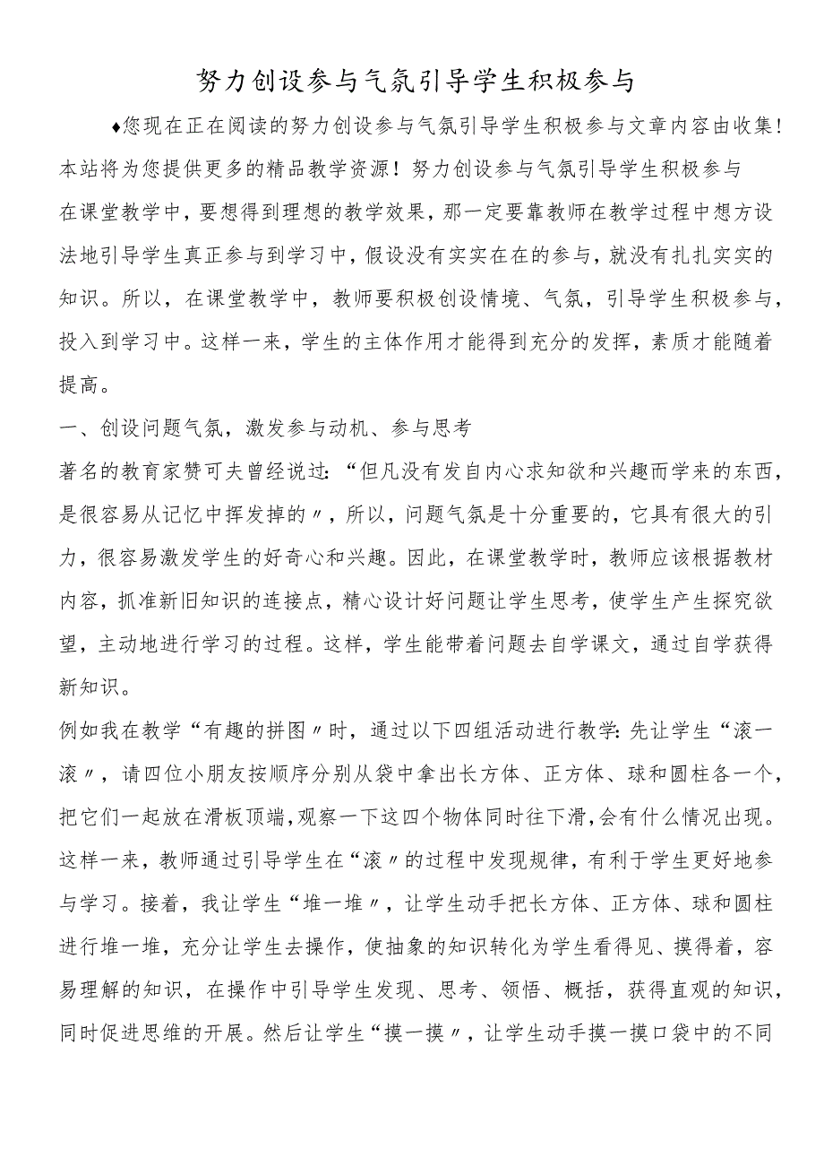 努力创设参与氛围引导学生积极参与.docx_第1页