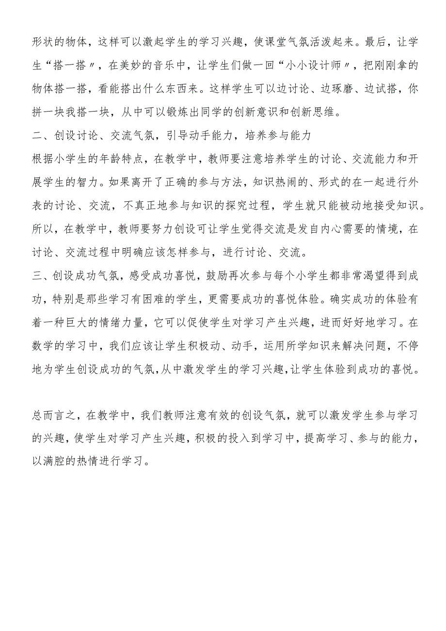 努力创设参与氛围引导学生积极参与.docx_第2页