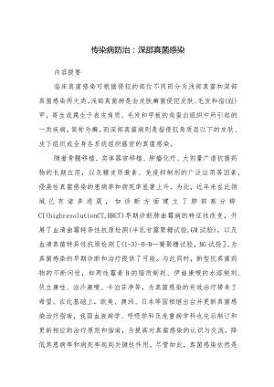 传染病防治：深部真菌感染.docx