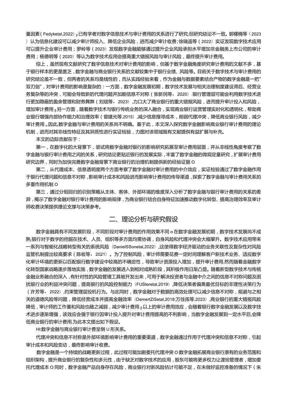 数字金融与商业银行审计费用.docx_第3页