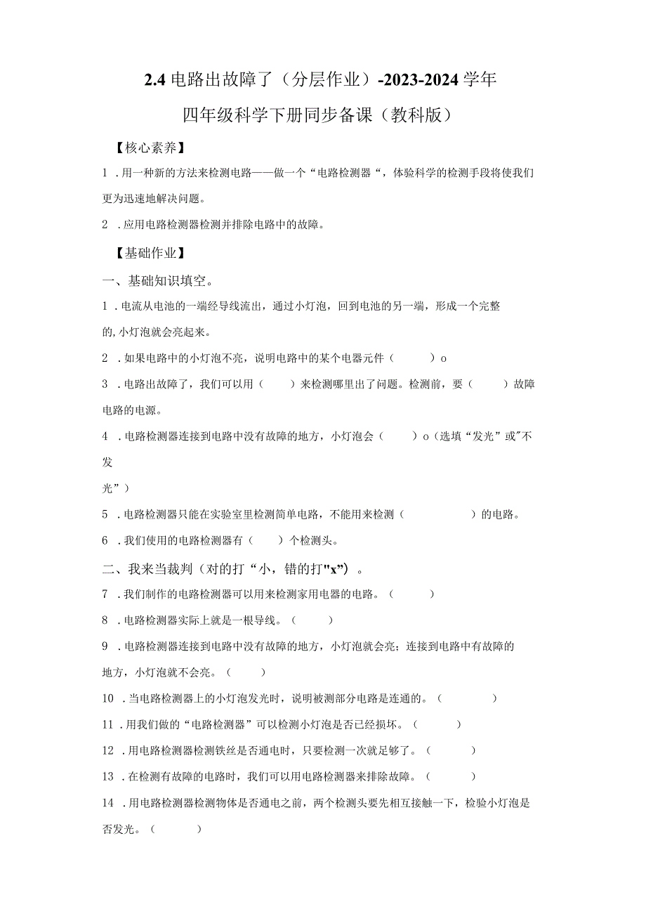 教科版科学四年级下册2-4电路出故障了同步分层作业.docx_第1页