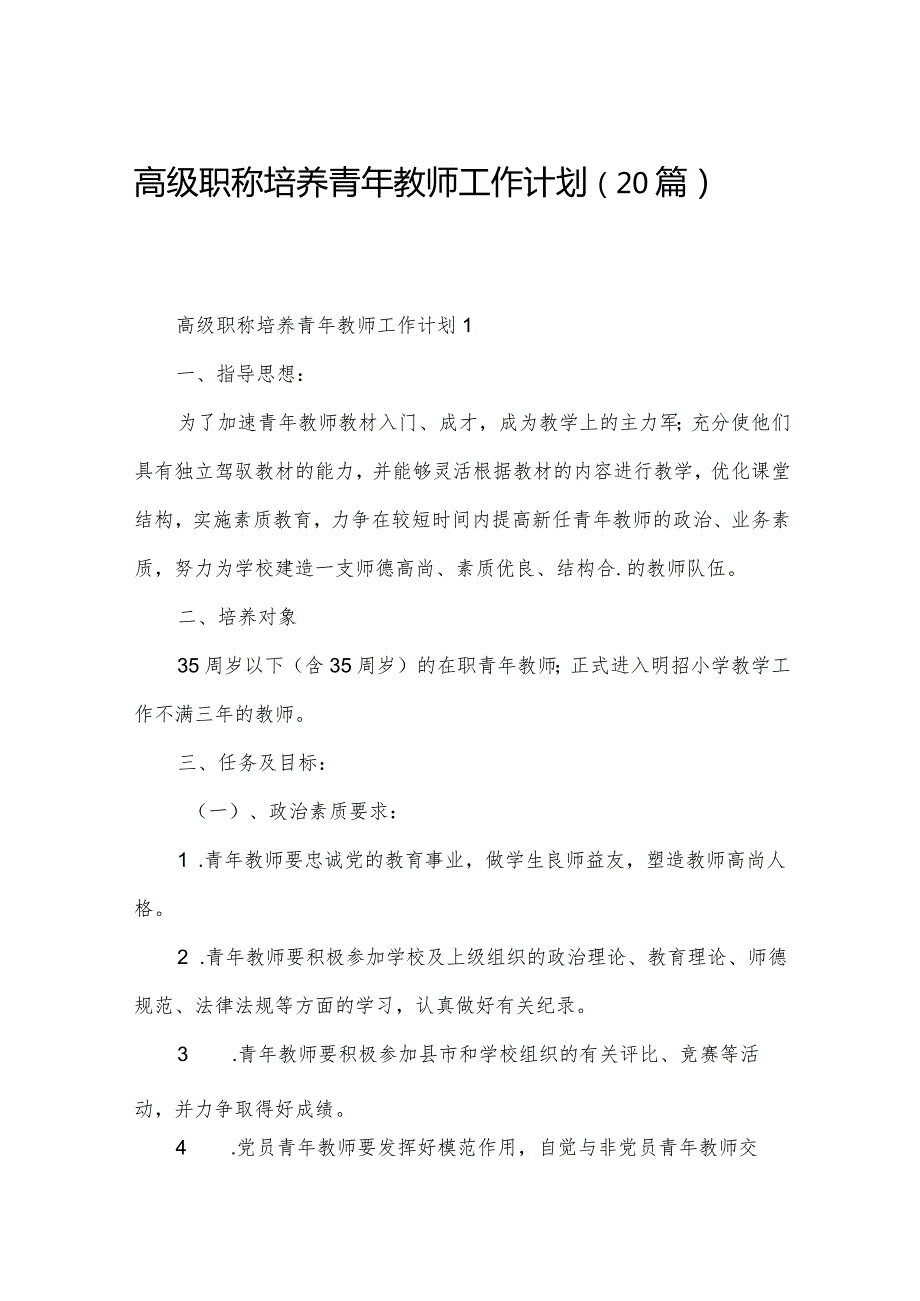 高级职称培养青年教师工作计划（20篇）.docx_第1页