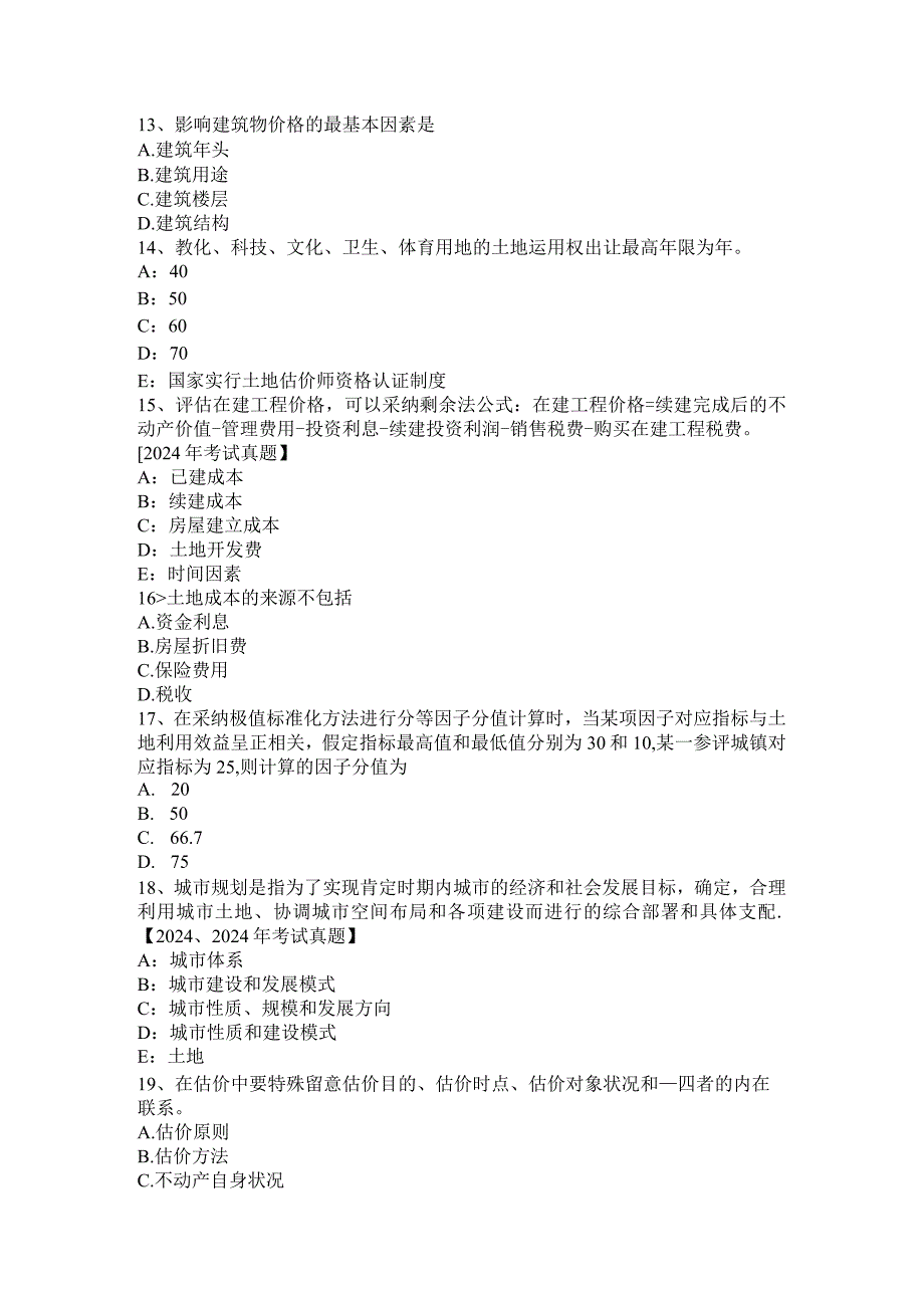 云南省2024年土地估价师考试知识点汇总考试试卷.docx_第3页