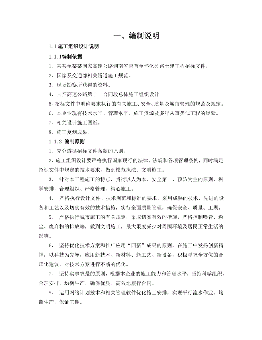 双向四车道高速公路隧道施工组织设计#湖南#施工便道#附示意图.doc_第1页