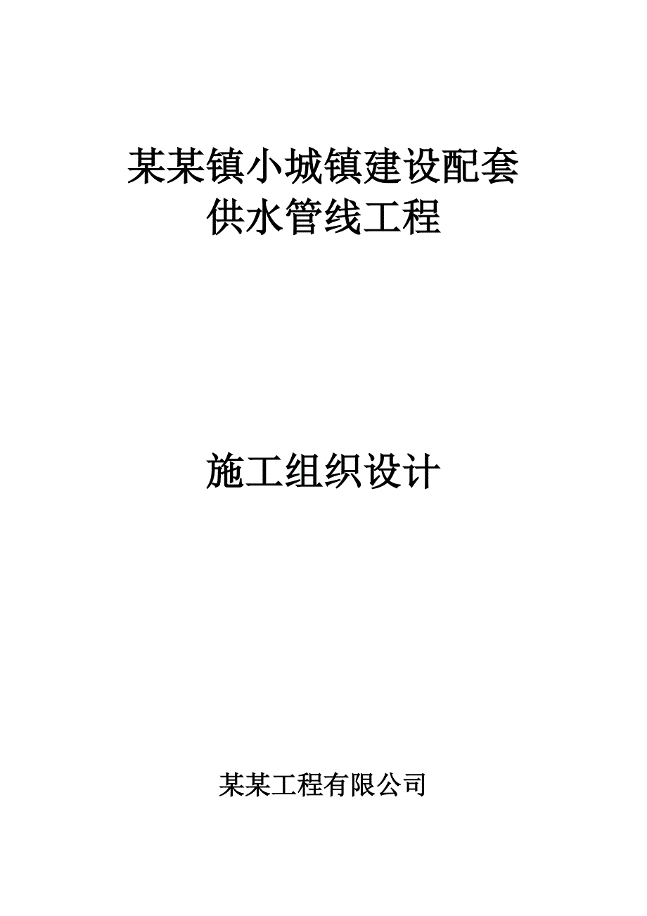 史口给水管线施工组织设计.doc_第1页