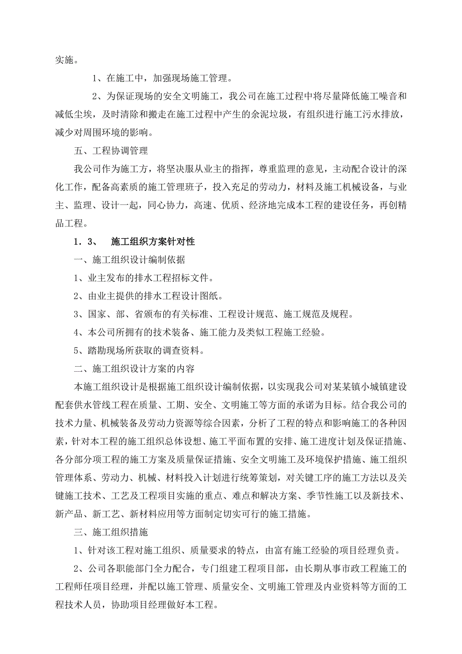 史口给水管线施工组织设计.doc_第3页