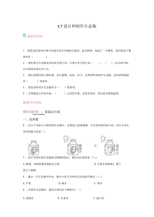 教科版科学五年级下册1-7设计和制作生态瓶练习卷.docx