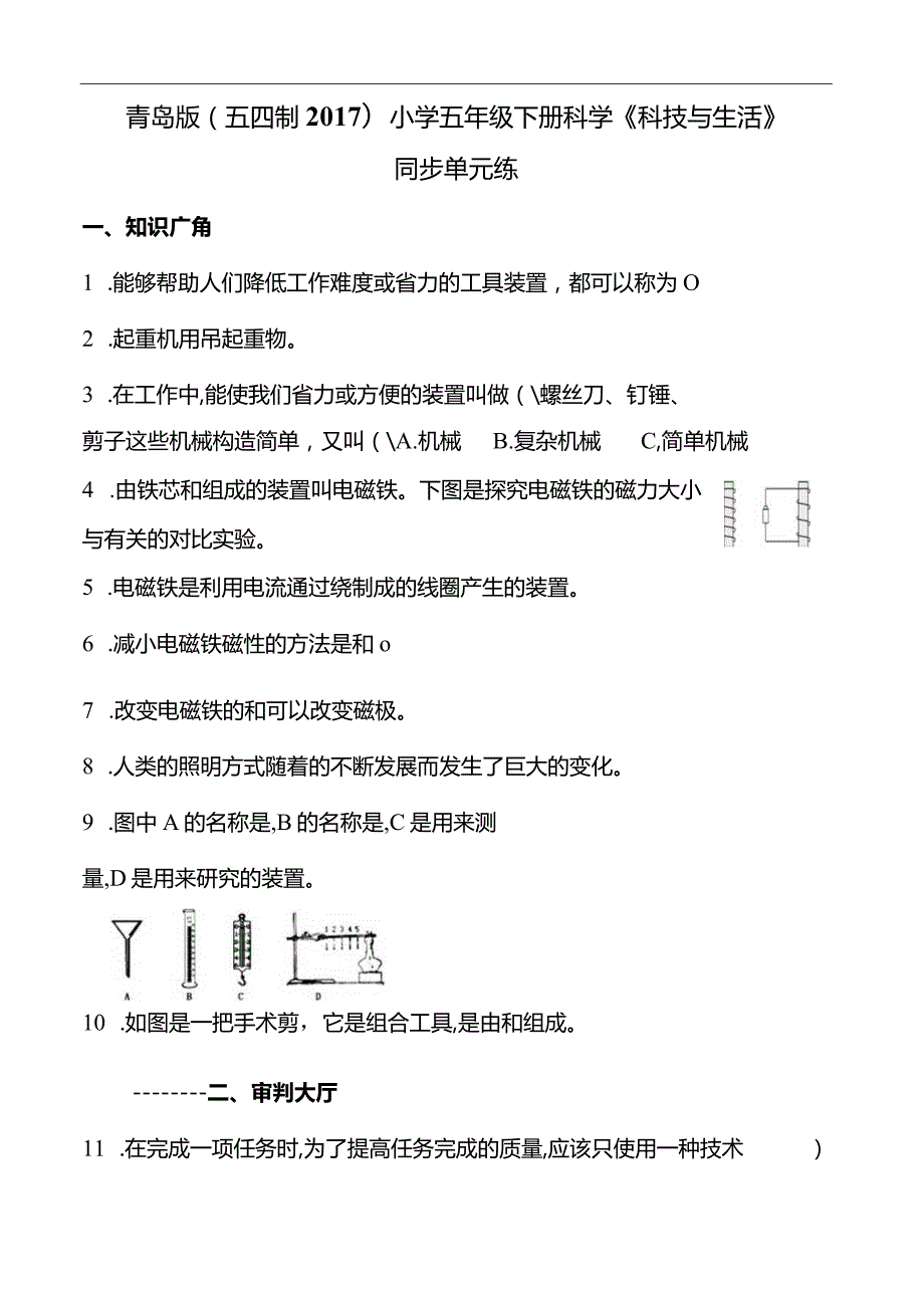 青岛版（五四制2017）小学五年级下册科学《科技与生活》同步单元练(含答案）.docx_第1页