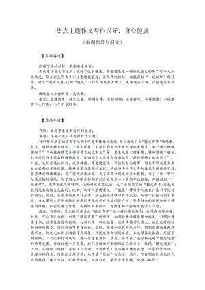 热点主题作文写作指导：身心健康（审题指导与例文）.docx