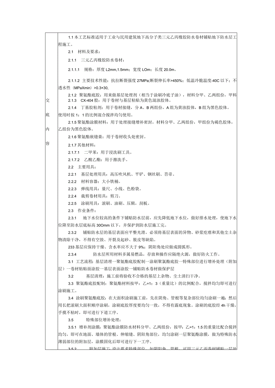 施工技术交底-通用-高分子合成（三元乙丙）橡胶卷材防水层.docx_第1页