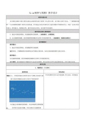 第13课规律与预测教学设计浙教版信息科技四年级下册.docx