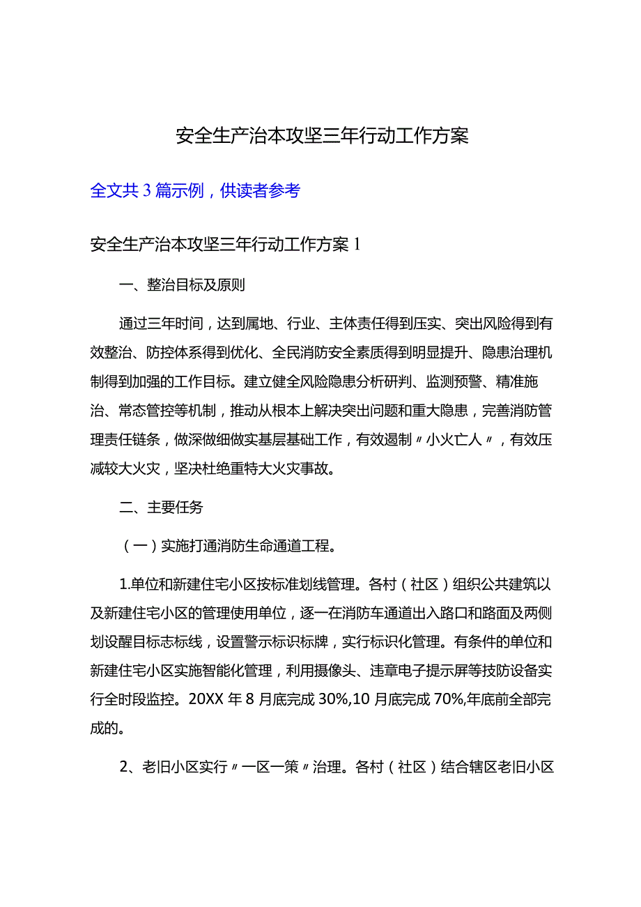 安全生产-治本攻坚三年行动工作方案.docx_第1页