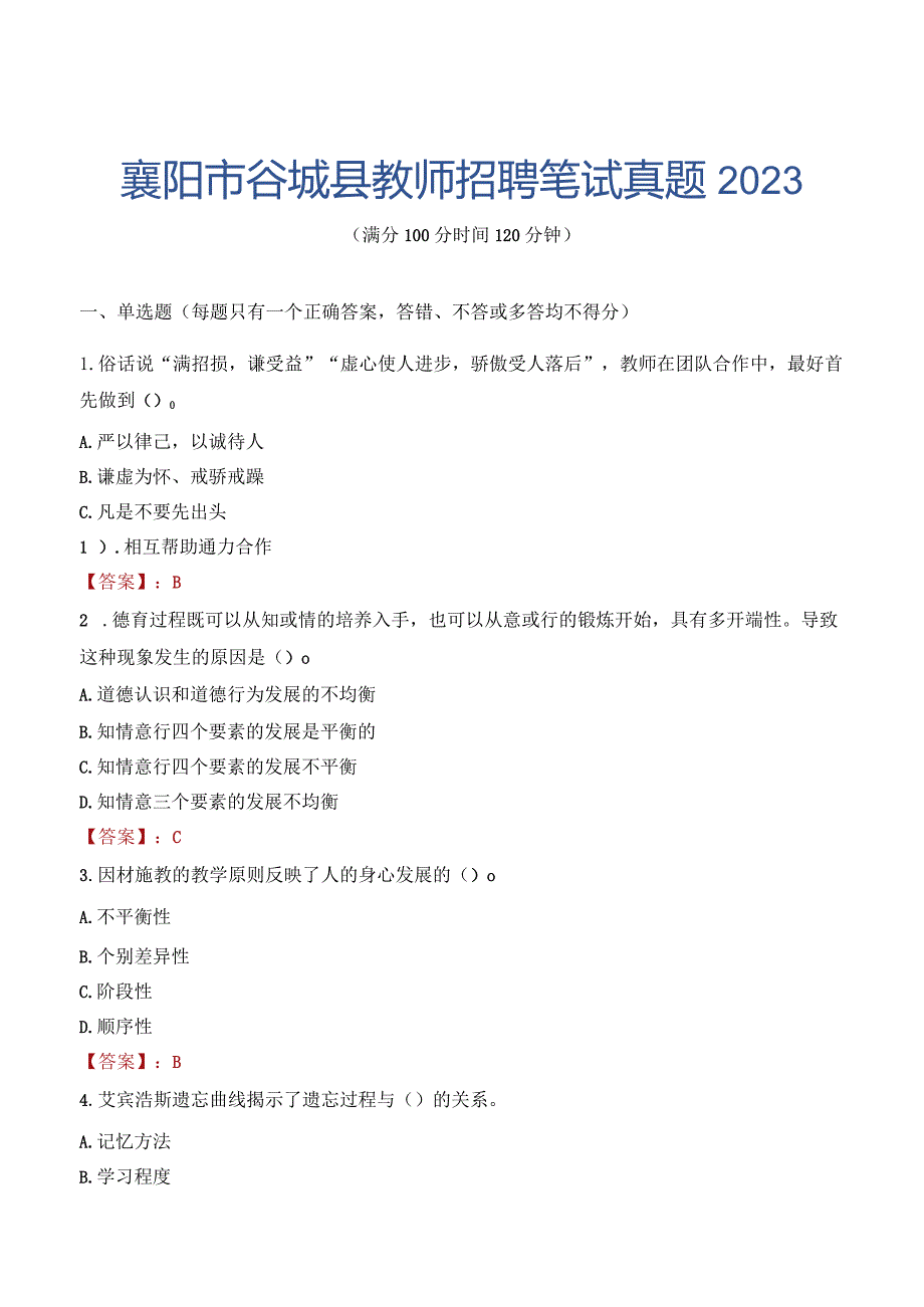 襄阳市谷城县教师招聘笔试真题2023.docx_第1页