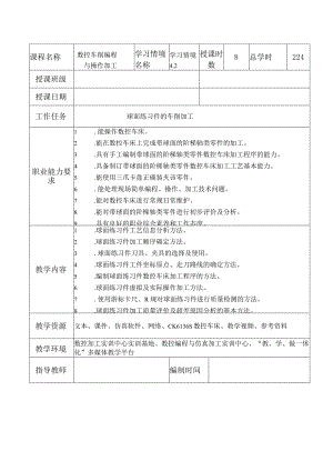 数控车床加工与编程_学习情境5球面练习件的车削加工.docx