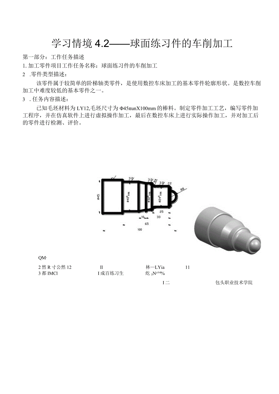 数控车床加工与编程_学习情境5球面练习件的车削加工.docx_第2页