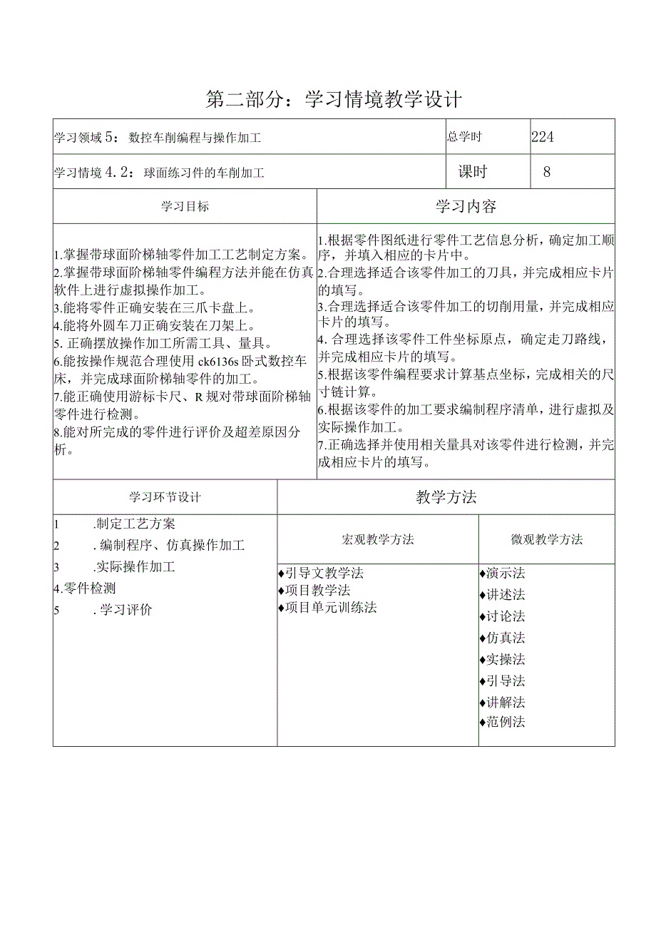 数控车床加工与编程_学习情境5球面练习件的车削加工.docx_第3页