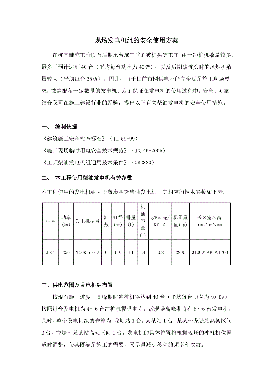 发电机组的安全使用施工方案.doc_第3页