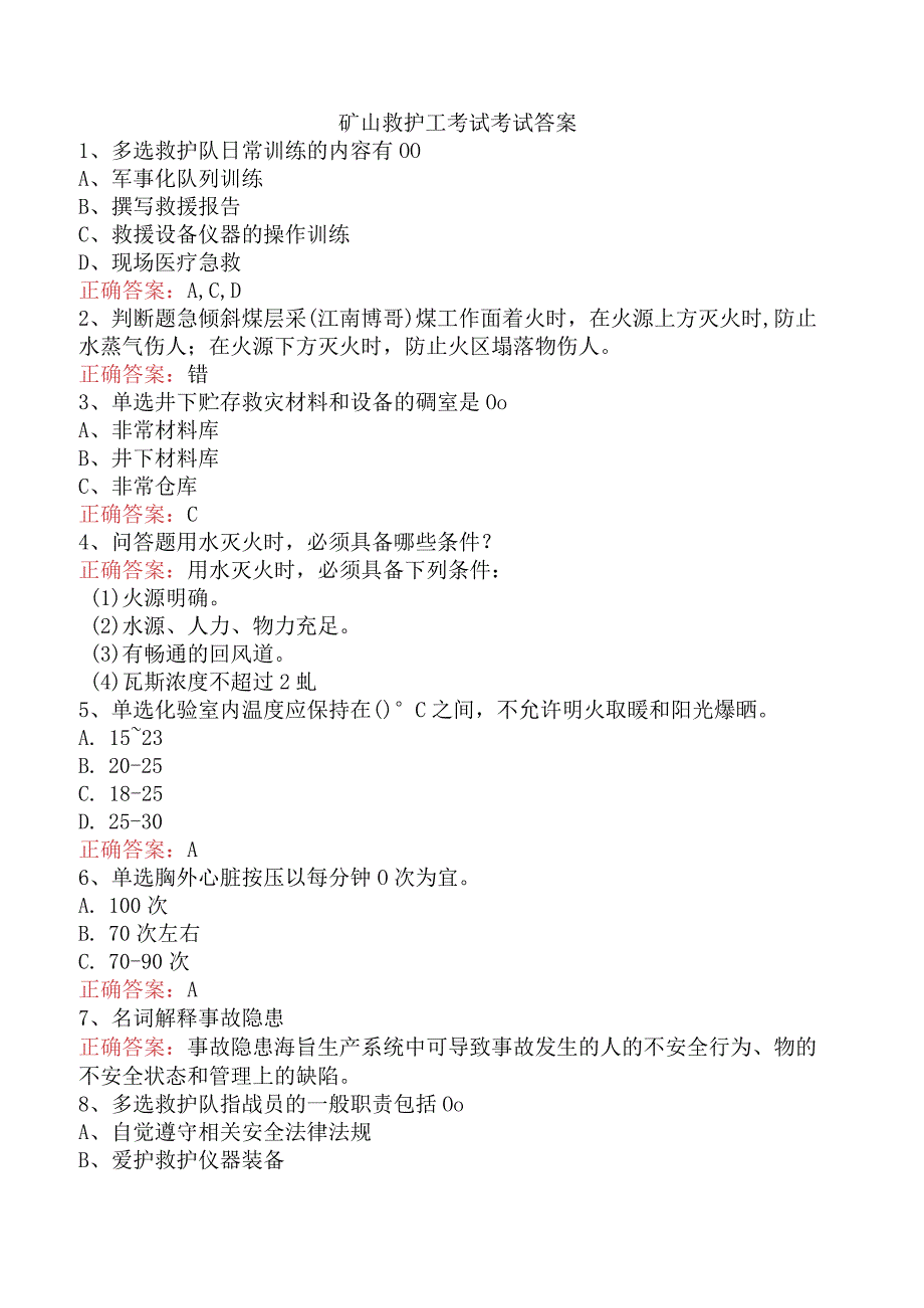 矿山救护工考试考试答案.docx_第1页
