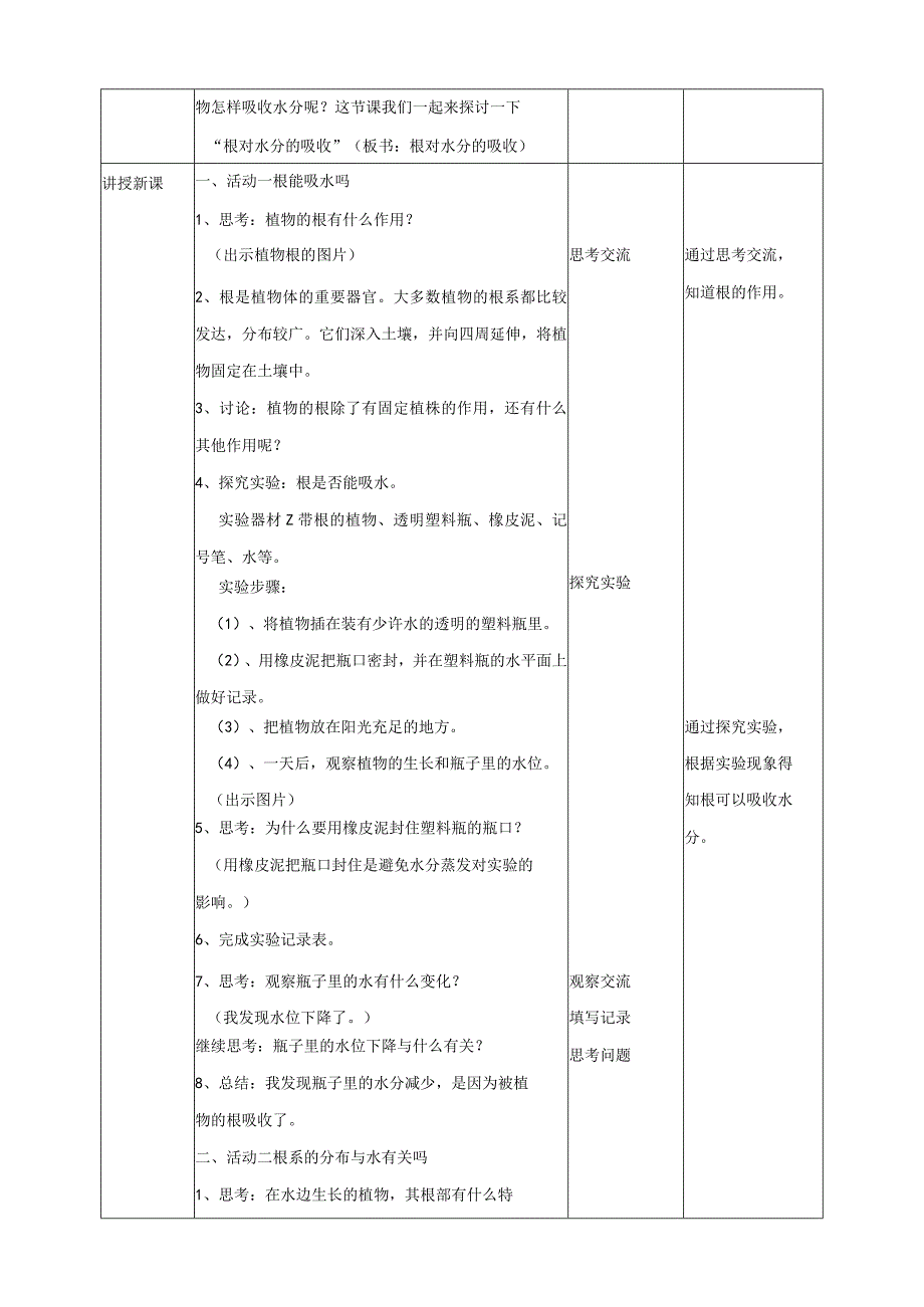 粤教版五年级科学上册《根对水分的吸收》教案.docx_第2页