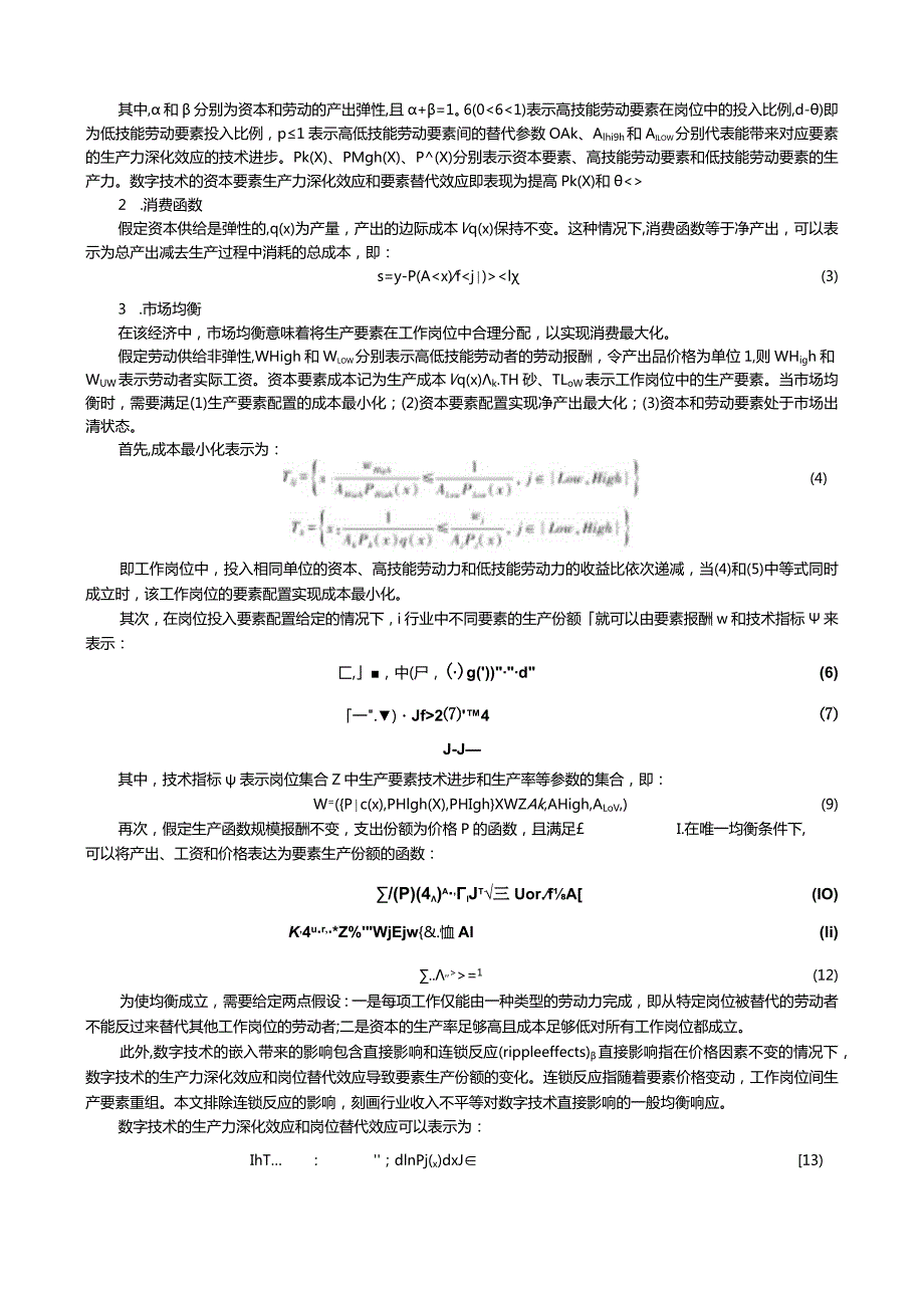 数字化会扩大行业收入差距吗？——基于人力资本和生产效率的中介机制检验.docx_第3页